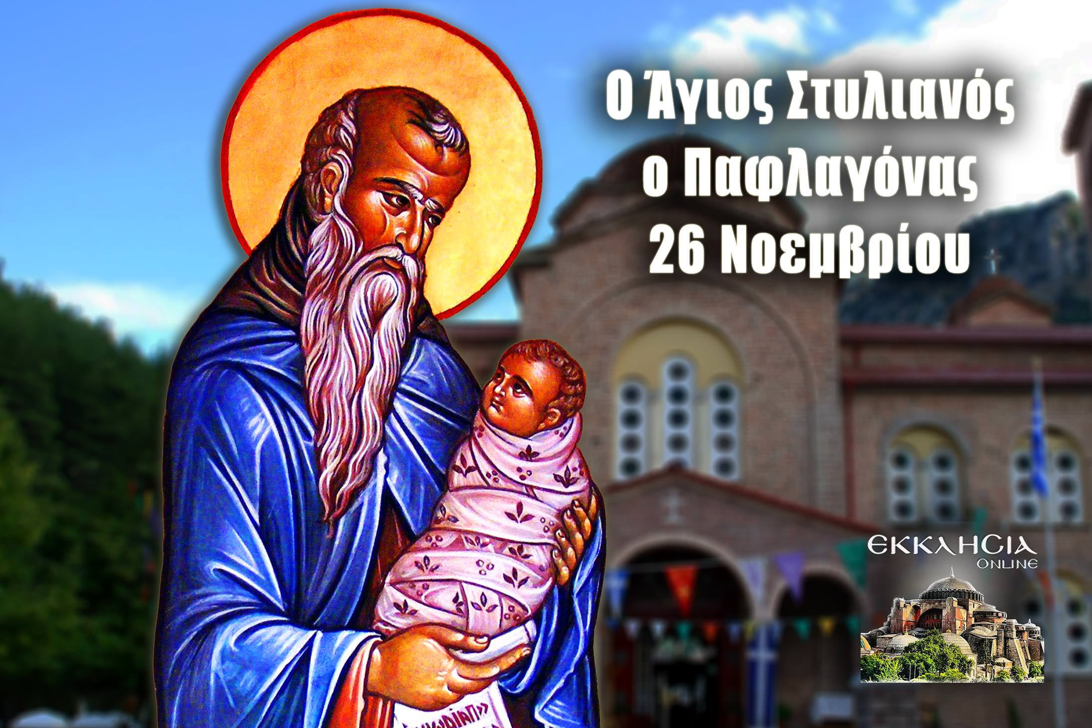Ο ΑΓΙΟΣ ΣΤΥΛΙΑΝΟΣ ΩΣ ΠΡΟΣΤΑΤΗΣ ΤΩΝ ΠΑΙΔΙΩΝ ΤΟΥ ΚΟΣΜΟΥ
